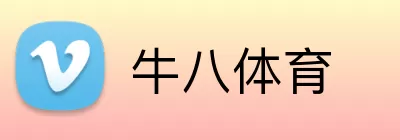 牛八体育 logo